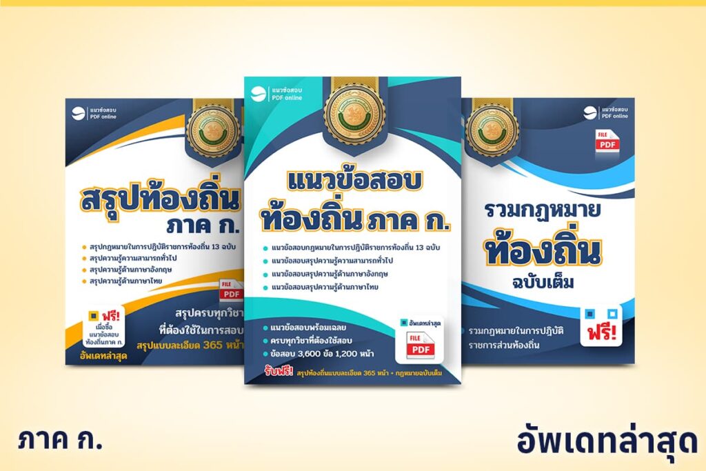 แนวข้อสอบท้องถิ่นภาค ก. พร้อมเฉลย PDF ฟรี
