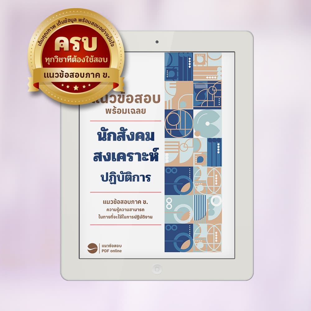 แนวข้อสอบนักสังคมสงเคราะห์ปฏิบัติการ พร้อมเฉลย PDF ฟรี