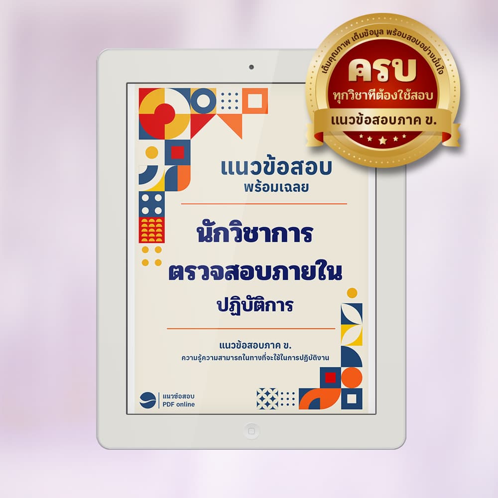 แนวข้อสอบนักวิชาการตรวจสอบภายใน พร้อมเฉลย PDF ฟรี