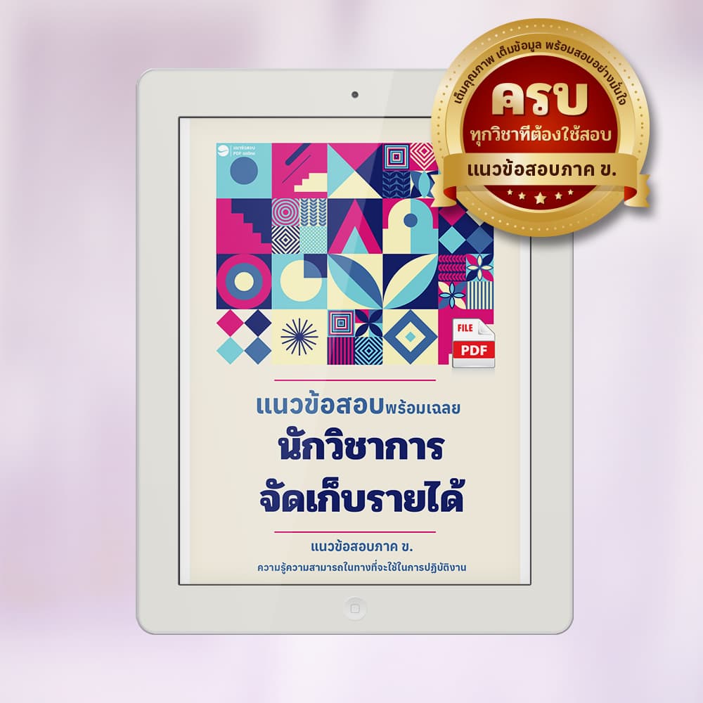 แนวข้อสอบนักวิชาการจัดเก็บรายได้ พร้อมเฉลย PDF ฟรี