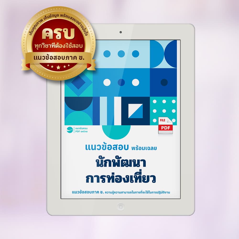 แนวข้อสอบนักพัฒนาการท่องเที่ยว พร้อมเฉลย PDF ฟรี