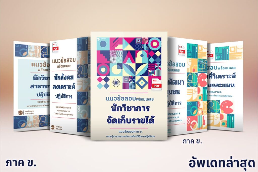 แนวข้อสอบท้องถิ่นภาค ข PDF ฟรี