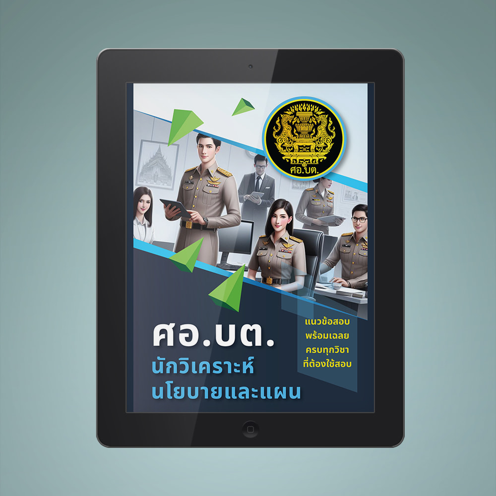 แนวข้อสอบ ศอบต-นักวิเคราะห์นโยบายและแผน